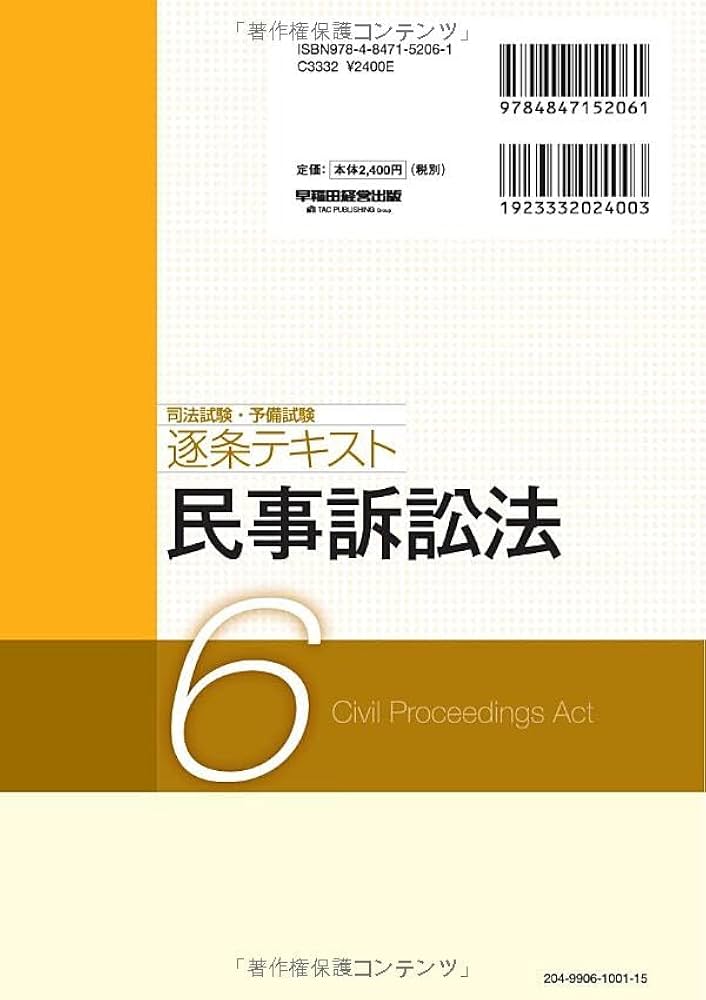 司法試験・予備試験 逐条テキスト (6) 民事訴訟法 2025年版